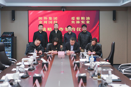 陜外集團(tuán)與周至縣政府、愛菊糧油、金周國投、央林實業(yè)座談交流并簽署戰(zhàn)略合作協(xié)議