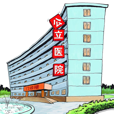 衛(wèi)計委：嚴格調控公立醫(yī)院規(guī)模