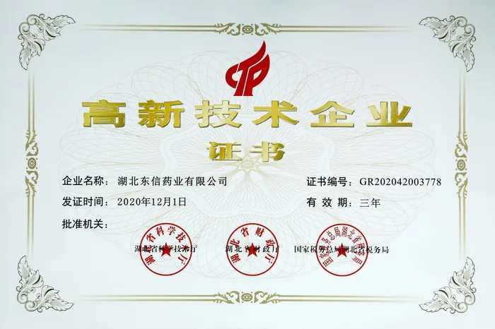 喜訊！東信藥業(yè)再次榮獲“高新技術企業(yè)”稱號