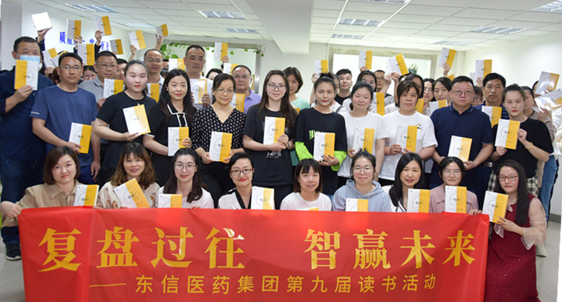 “復(fù)盤過往，智贏未來”——東信醫(yī)藥集團(tuán)開展第九屆讀書活動