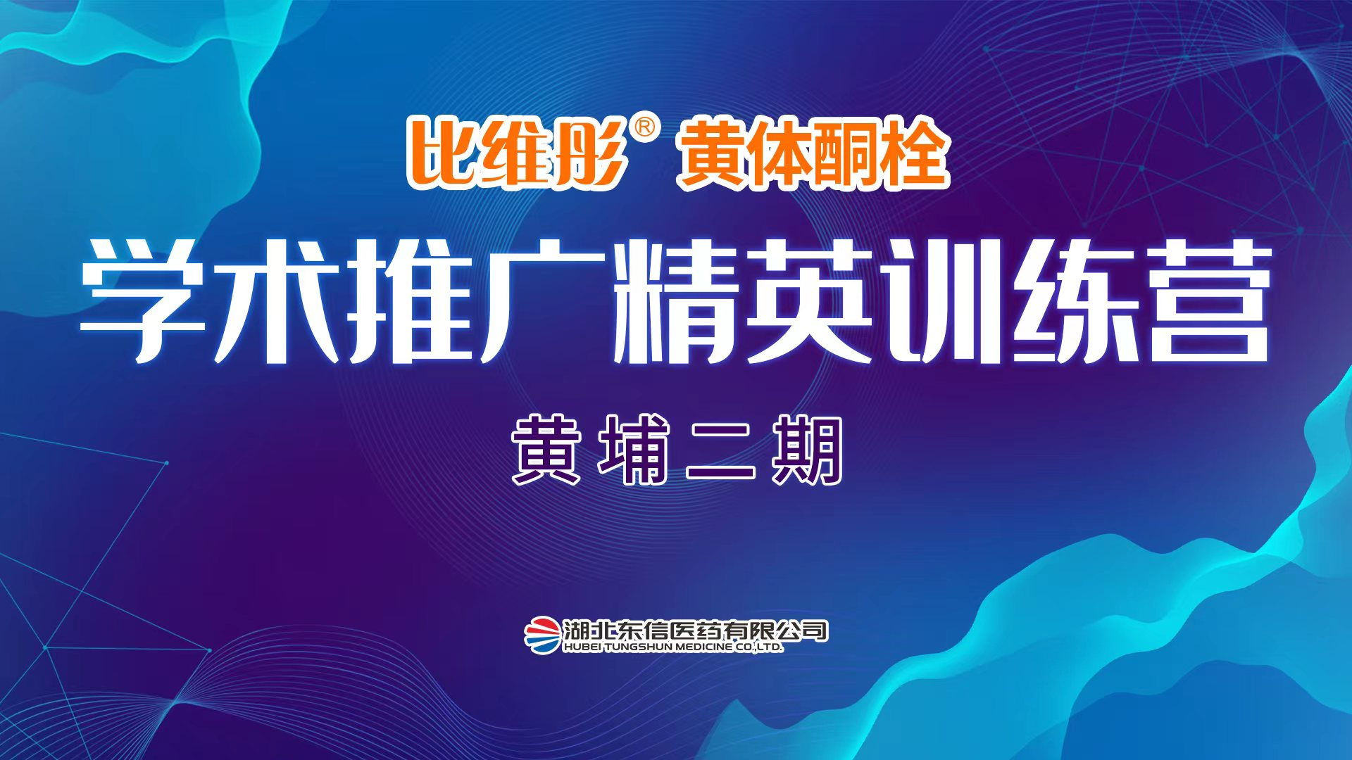 比維彤?黃體酮栓精英訓(xùn)練營(yíng) 黃埔二期·線(xiàn)上培訓(xùn)完美收官