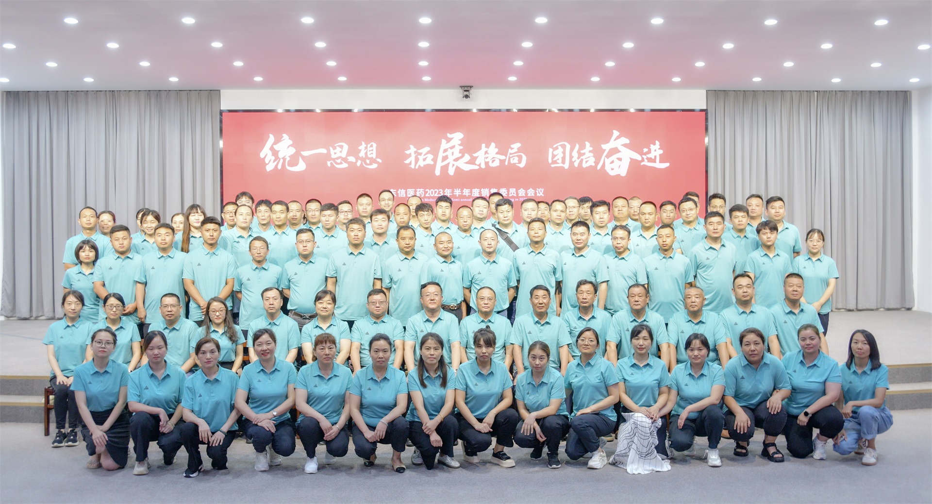 統(tǒng)一思想 拓展格局 團(tuán)結(jié)奮進(jìn)|東信醫(yī)藥2023年半年度銷(xiāo)售委員會(huì)...