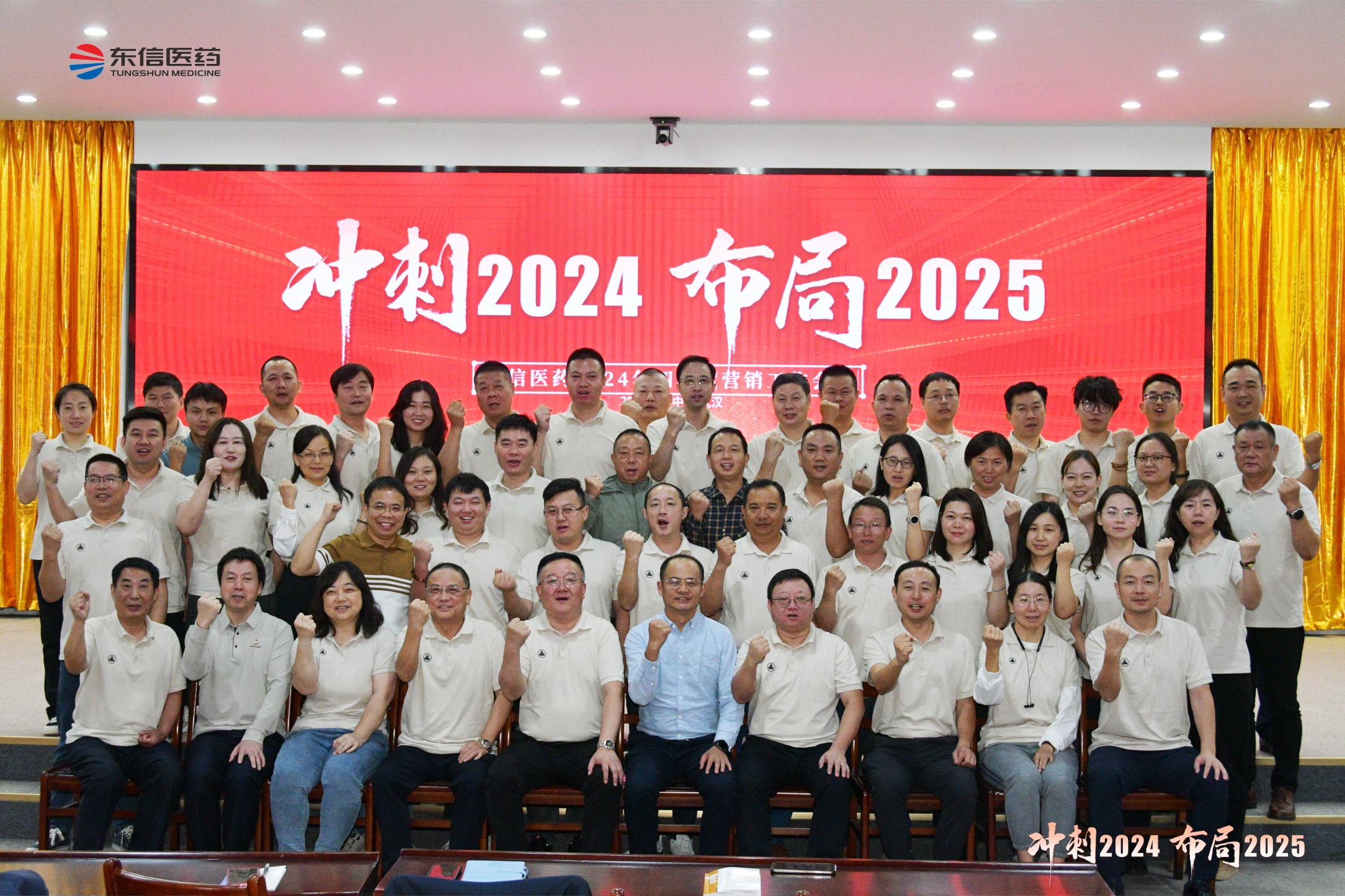 沖刺2024，布局2025 ｜  東信醫(yī)藥2024年四季度營銷工...
